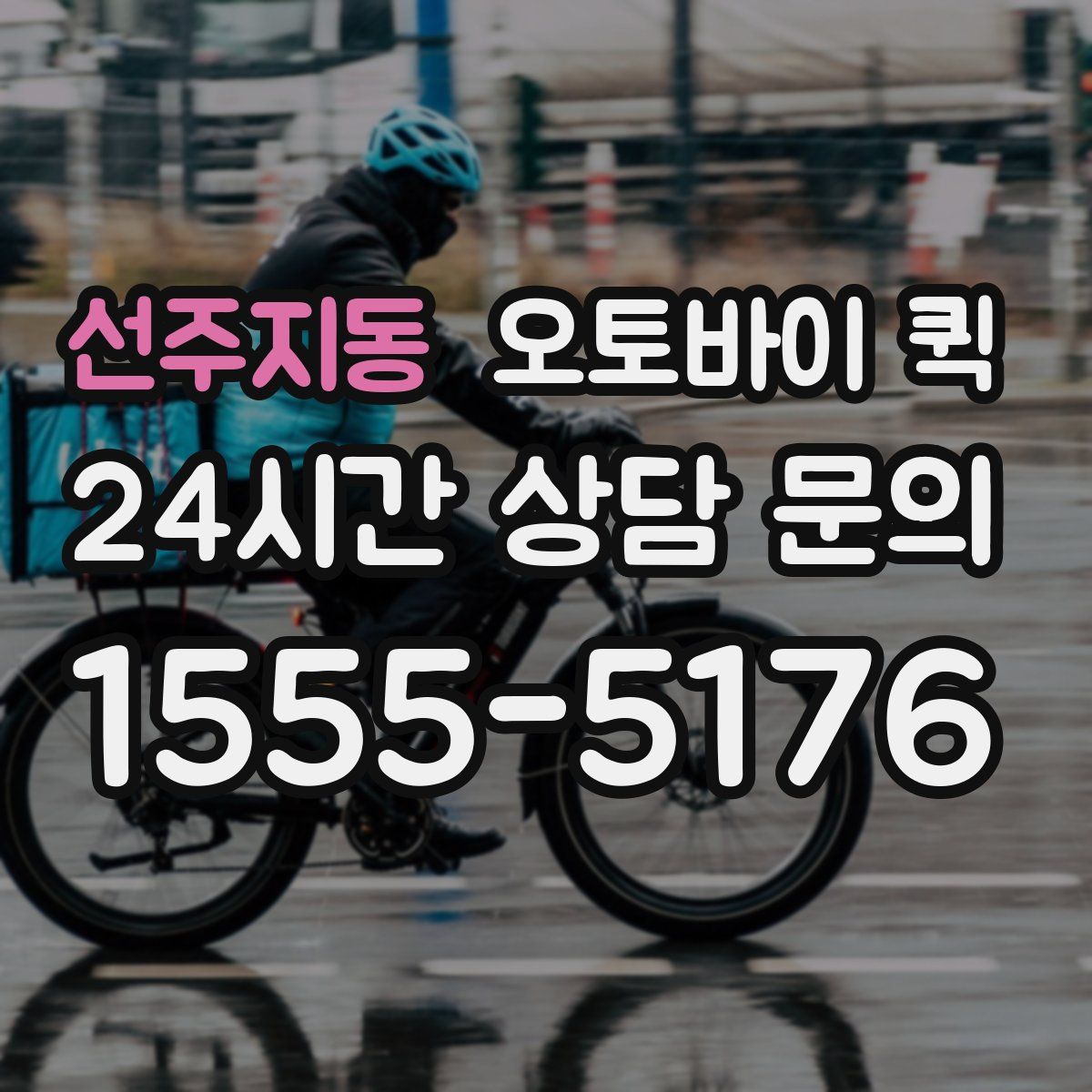 선주지동 오토바이 퀵