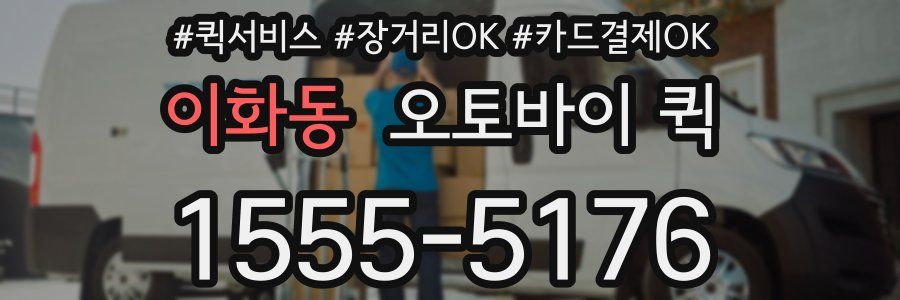 이화동 오토바이 퀵