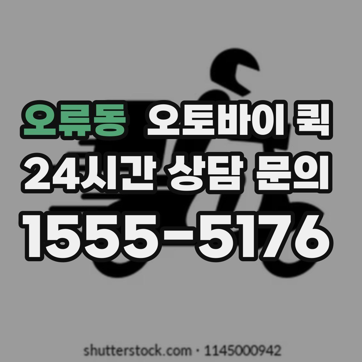오류동 오토바이 퀵 지역 특성에 따라 달라지는 이용 팁