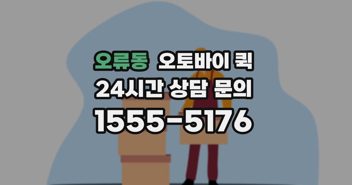 오류동 오토바이 퀵