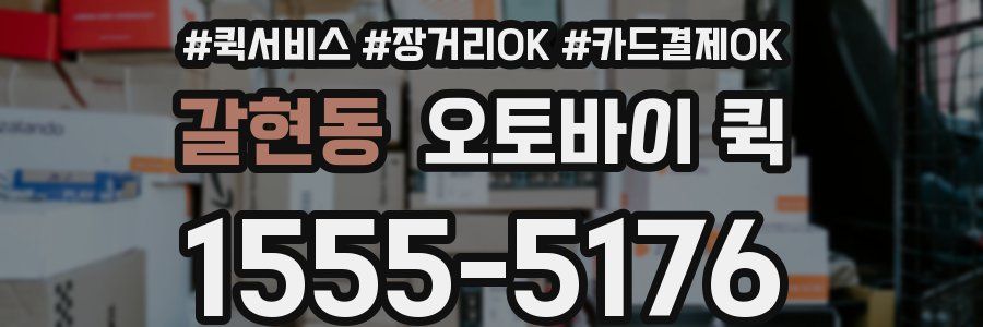 갈현동 오토바이 퀵