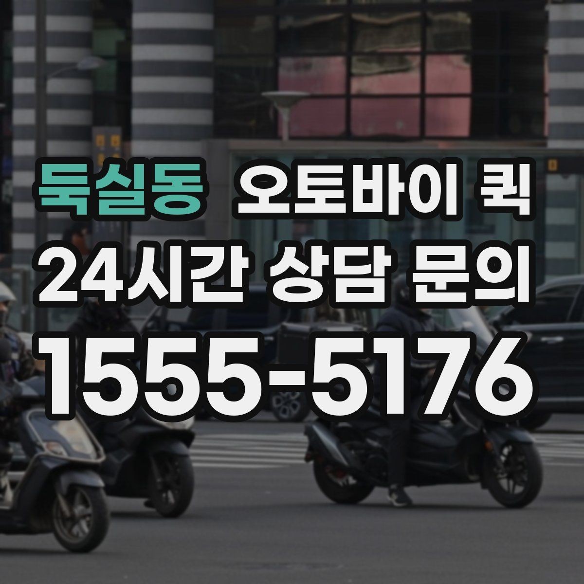 둑실동 오토바이 퀵 배송 속도에 영향을 주는 요소