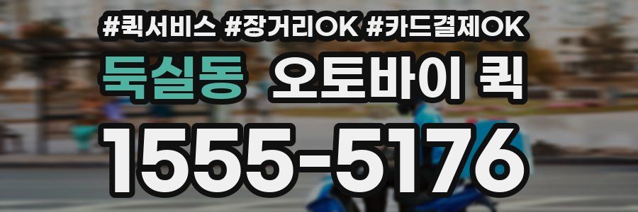 둑실동 오토바이 퀵