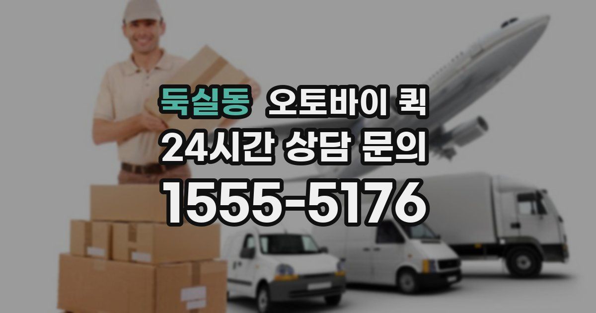 둑실동 오토바이 퀵