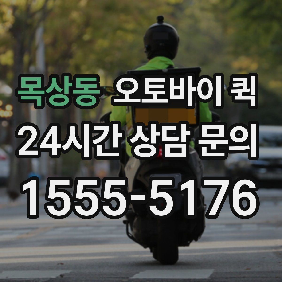 목상동 오토바이 퀵 비용 확인을 위한 상담 포인트
