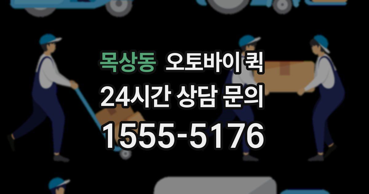 목상동 오토바이 퀵