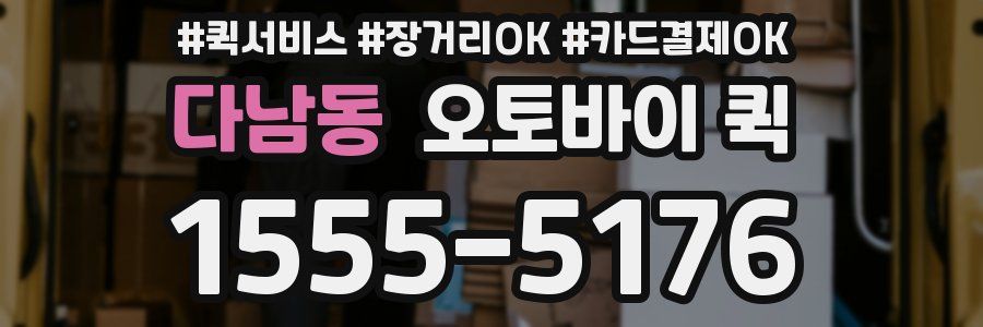 다남동 오토바이 퀵