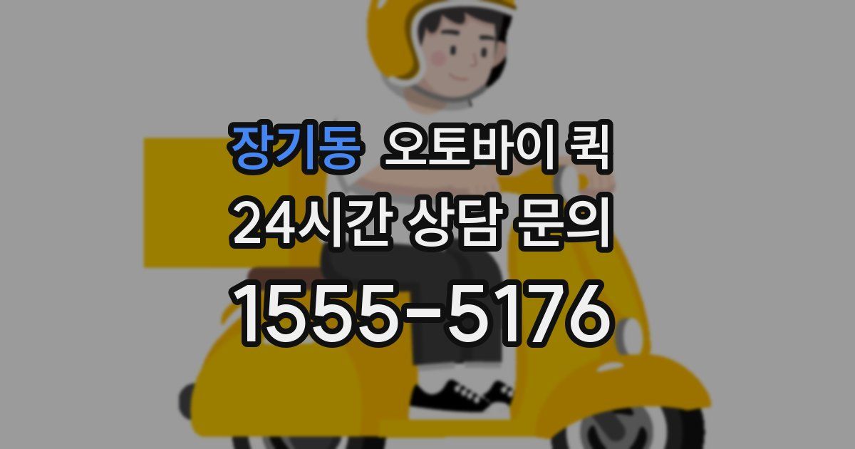 장기동 오토바이 퀵