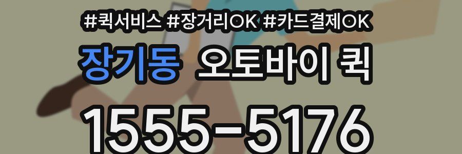 장기동 오토바이 퀵