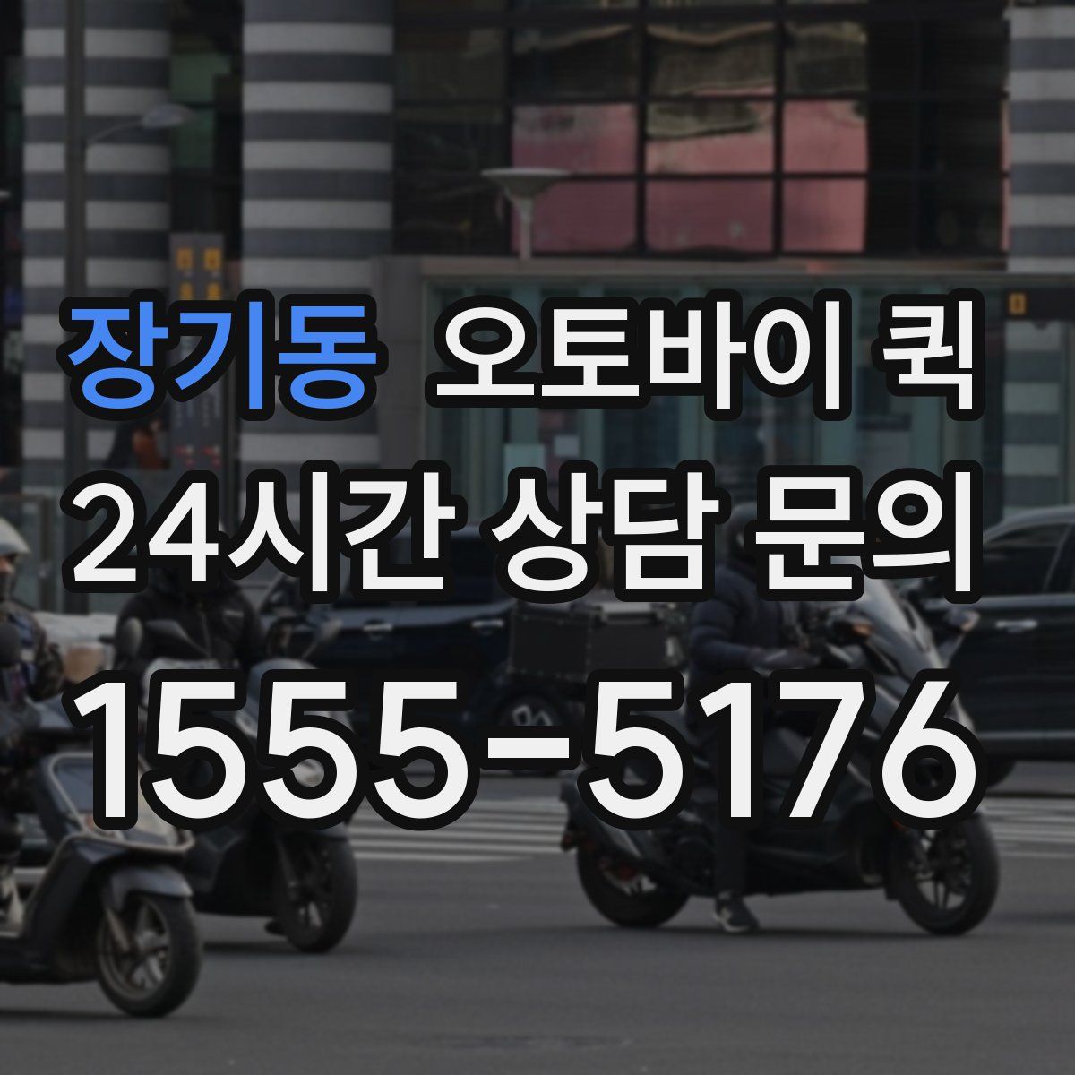 장기동 오토바이 퀵