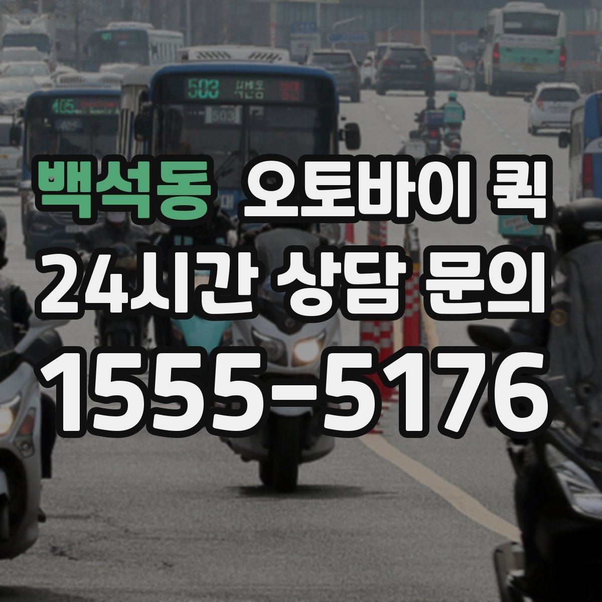 백석동 오토바이 퀵 지역별 이동 시간과 영향 요소