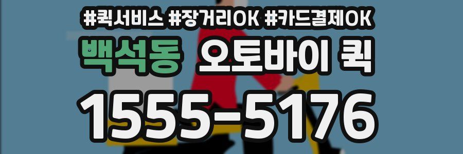 백석동 오토바이 퀵