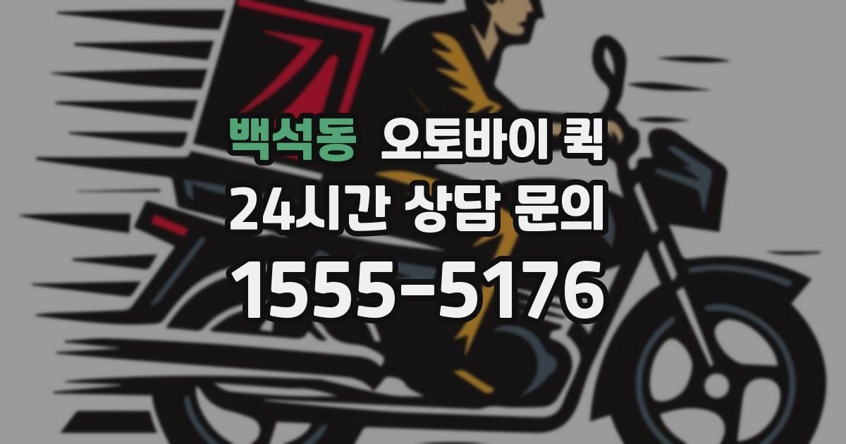 백석동 오토바이 퀵