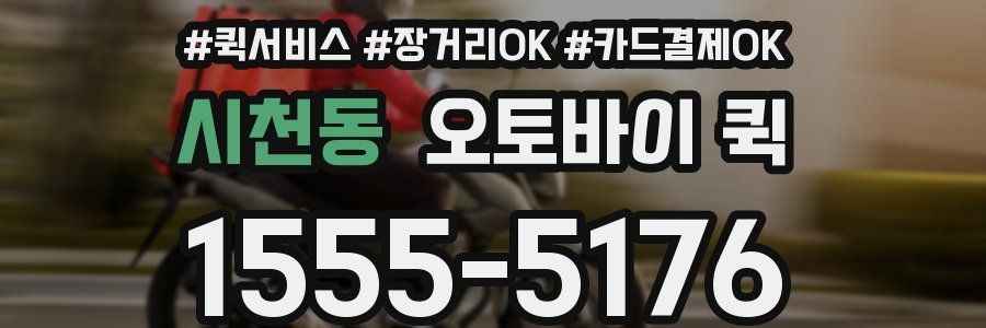시천동 오토바이 퀵