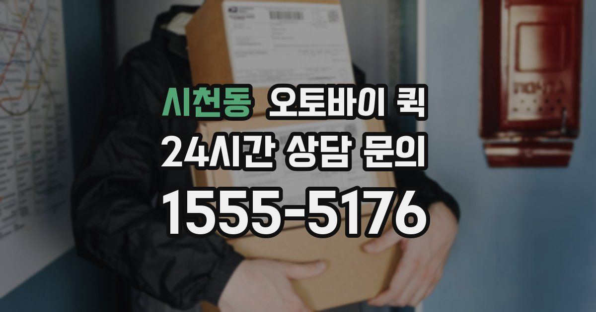 시천동 오토바이 퀵