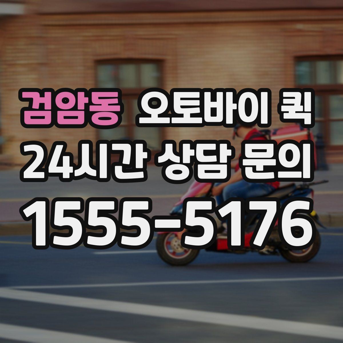 검암동 오토바이 퀵 정확한 전달을 위한 주소 입력 요령