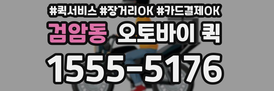 검암동 오토바이 퀵