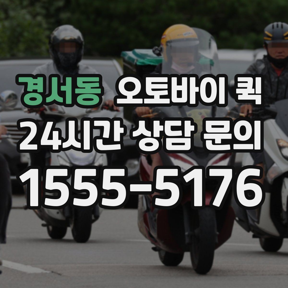 경서동 오토바이 퀵 긴급 서류 전달이 필요한 순간