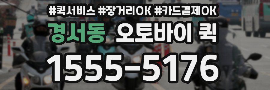 경서동 오토바이 퀵