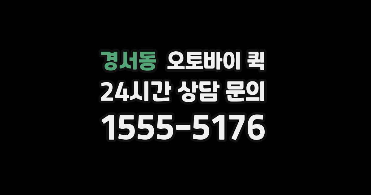 경서동 오토바이 퀵
