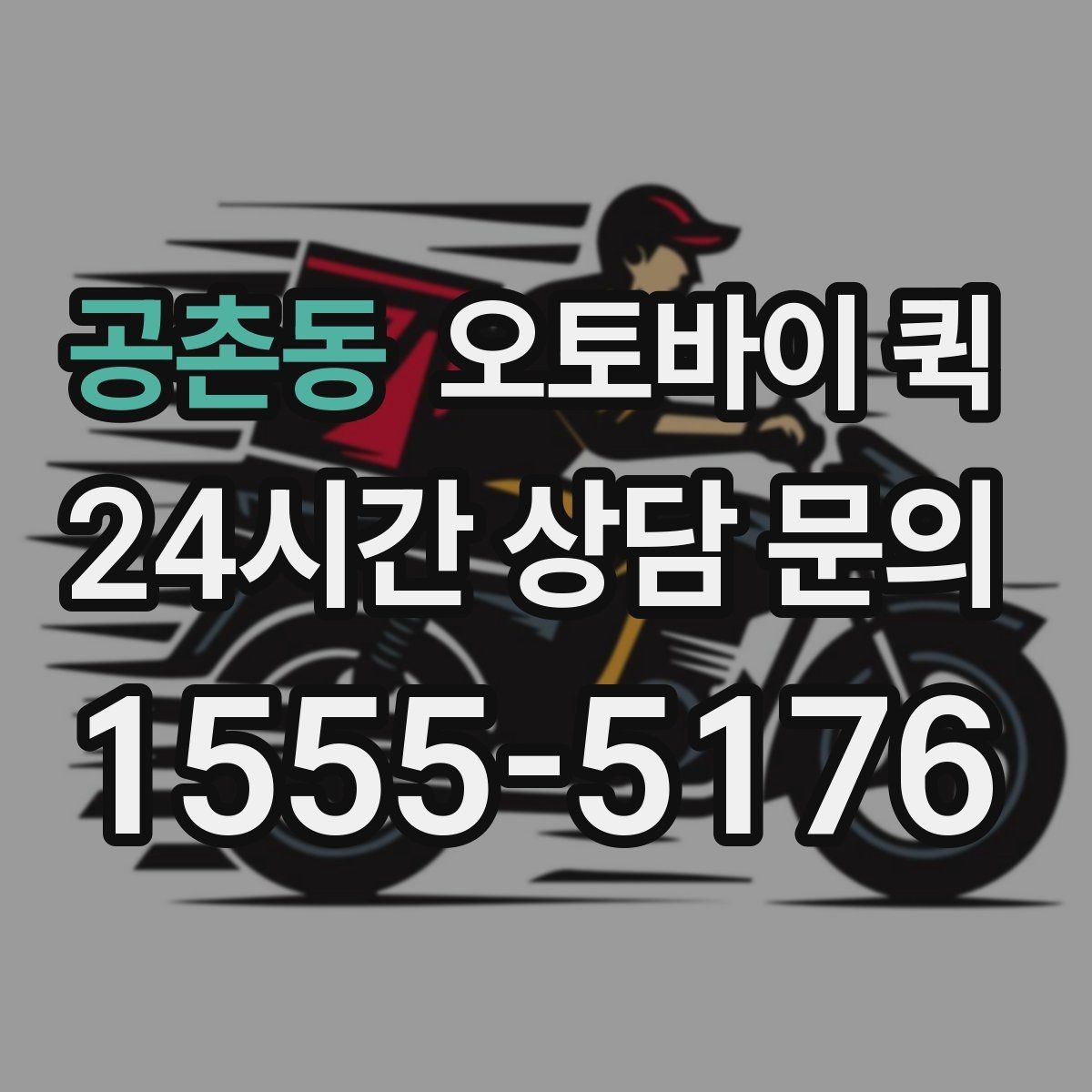 공촌동 오토바이 퀵 간단하게 요청하는 방법