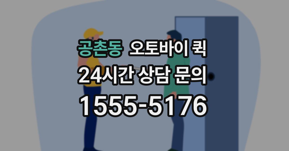 공촌동 오토바이 퀵