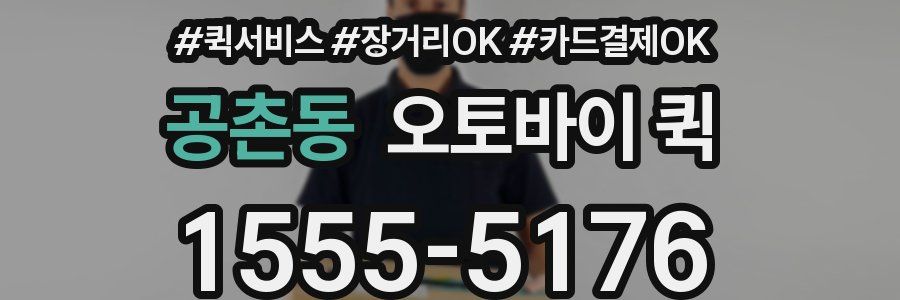 공촌동 오토바이 퀵