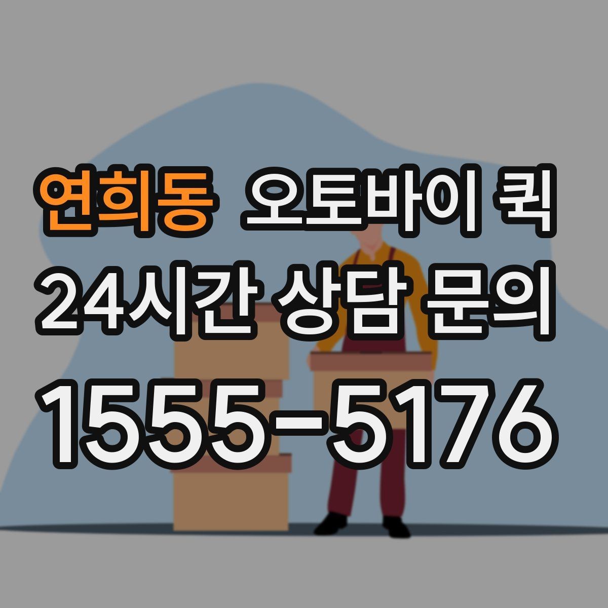 연희동 오토바이 퀵 도심 이동에서 편리한 이유