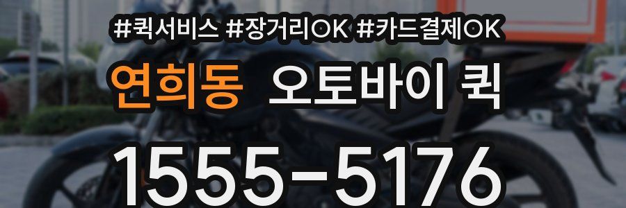 연희동 오토바이 퀵