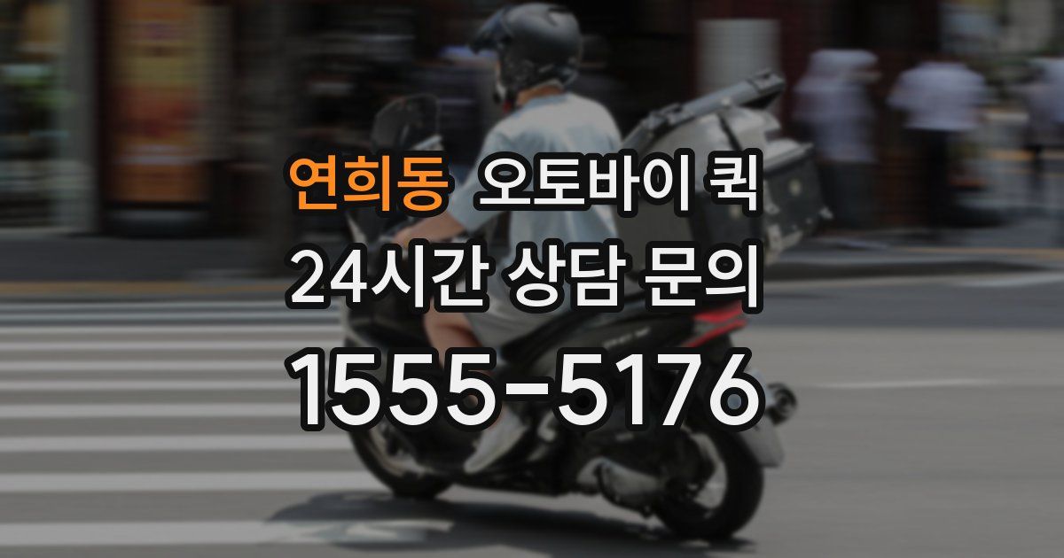연희동 오토바이 퀵