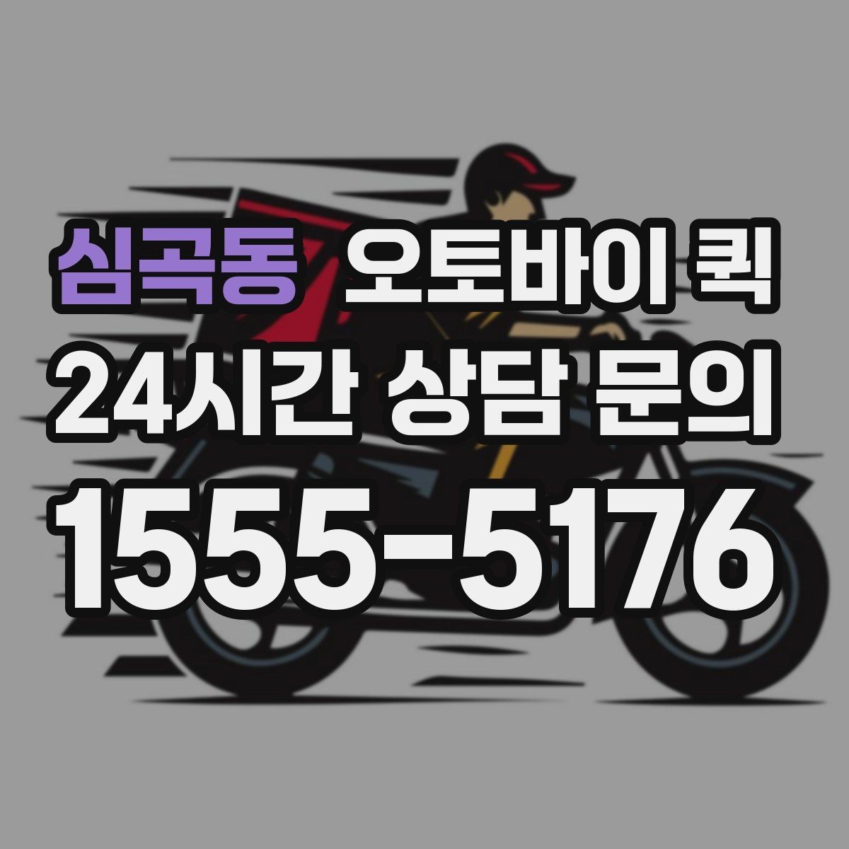 심곡동 오토바이 퀵 이용 시 기사와의 소통 방법