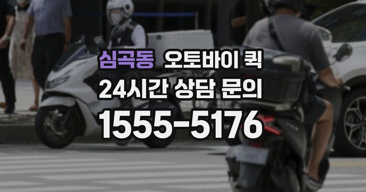 심곡동 오토바이 퀵