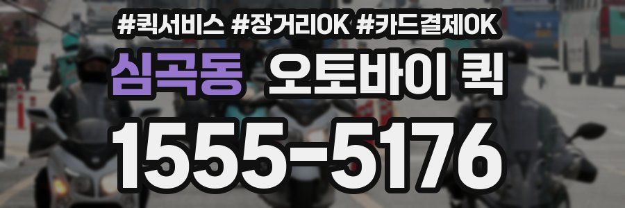 심곡동 오토바이 퀵