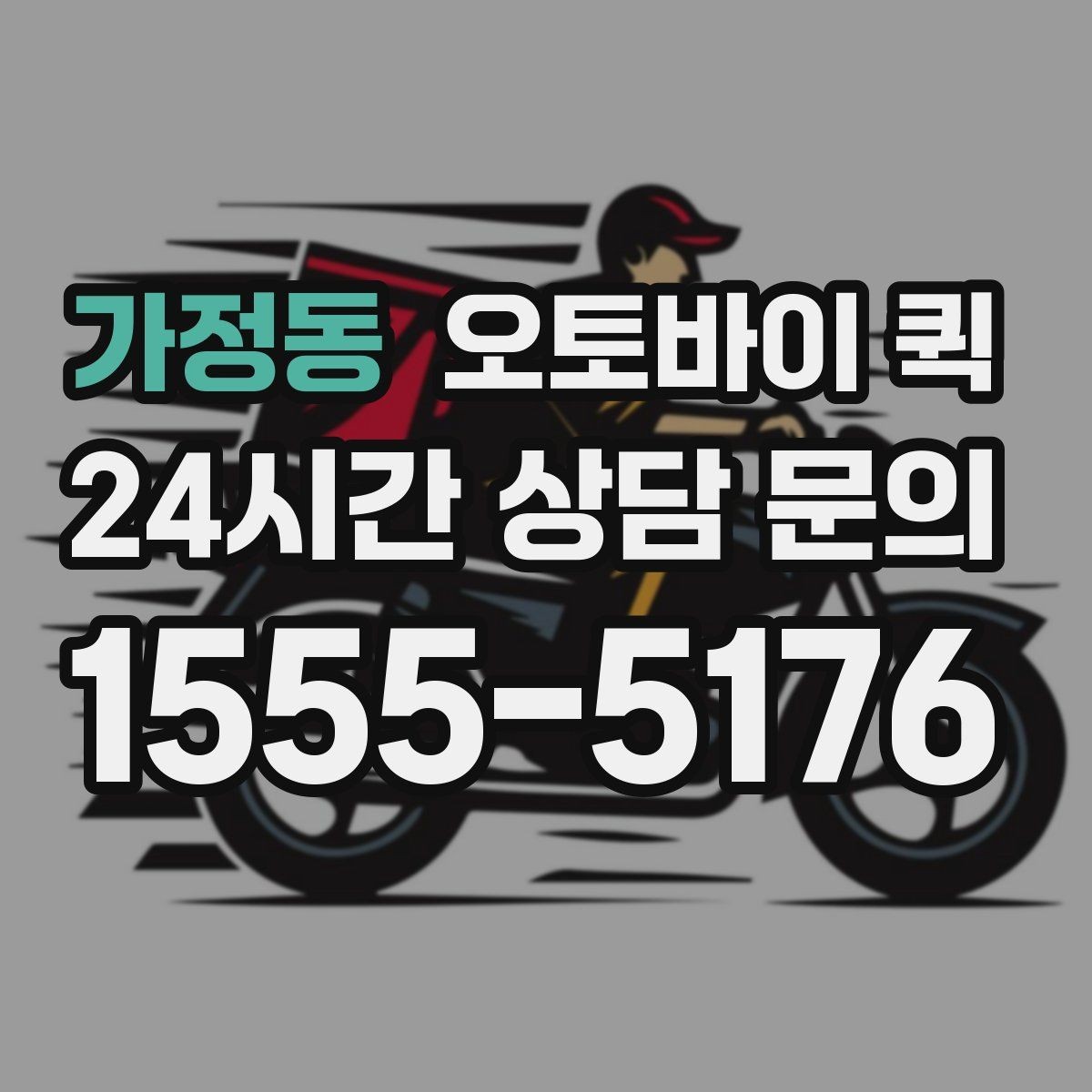 가정동 오토바이 퀵 긴급 서류 전달이 필요한 순간