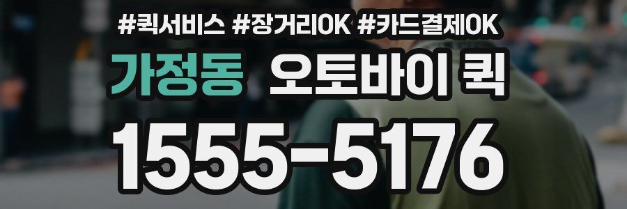 가정동 오토바이 퀵