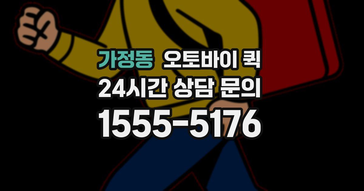 가정동 오토바이 퀵