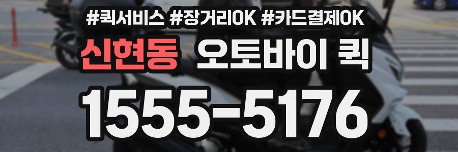 신현동 오토바이 퀵