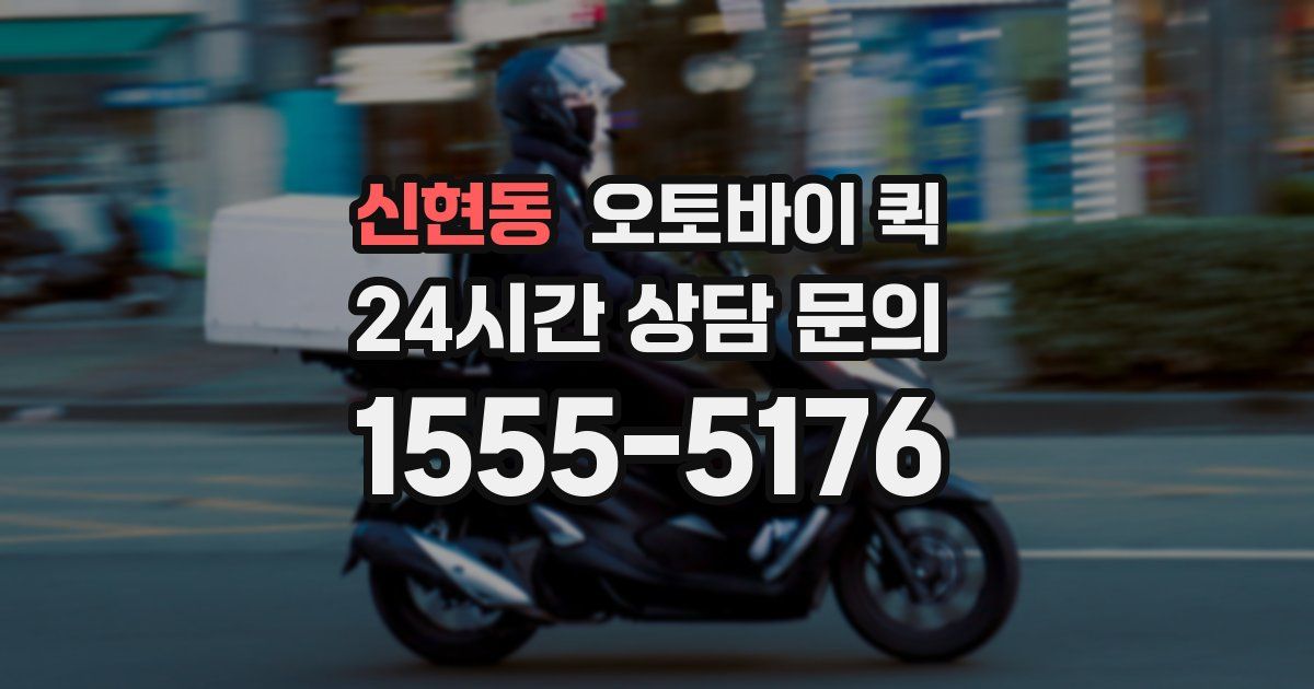 신현동 오토바이 퀵
