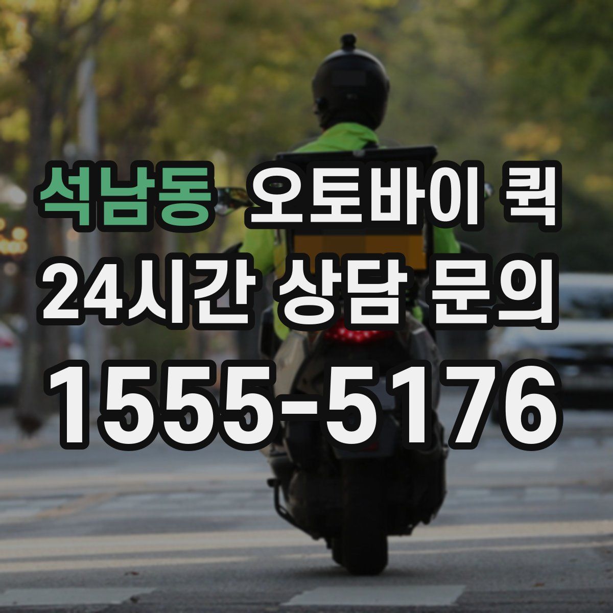 석남동 오토바이 퀵
