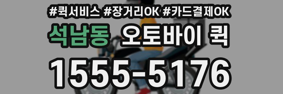 석남동 오토바이 퀵