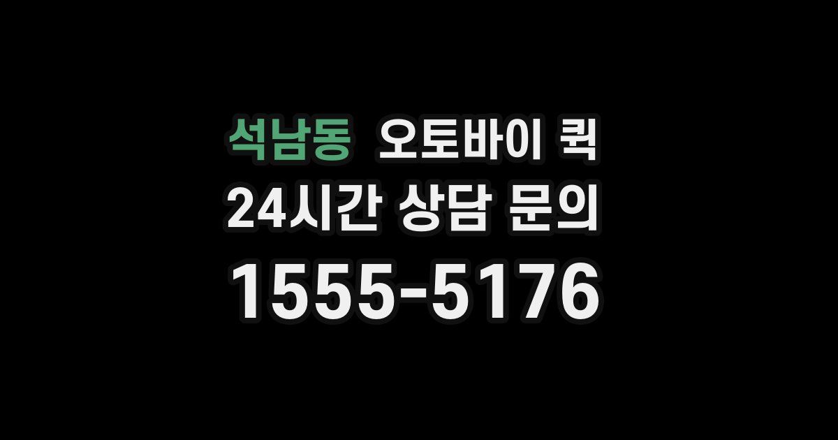 석남동 오토바이 퀵