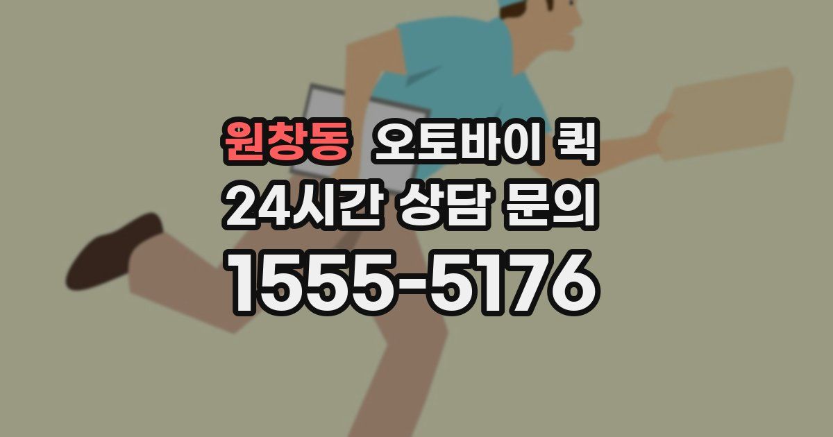 원창동 오토바이 퀵