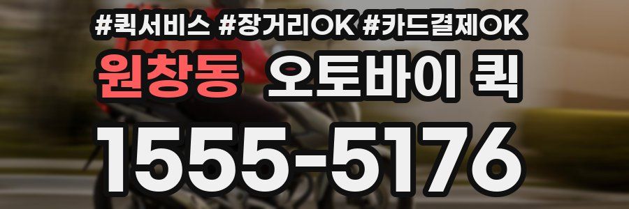 원창동 오토바이 퀵