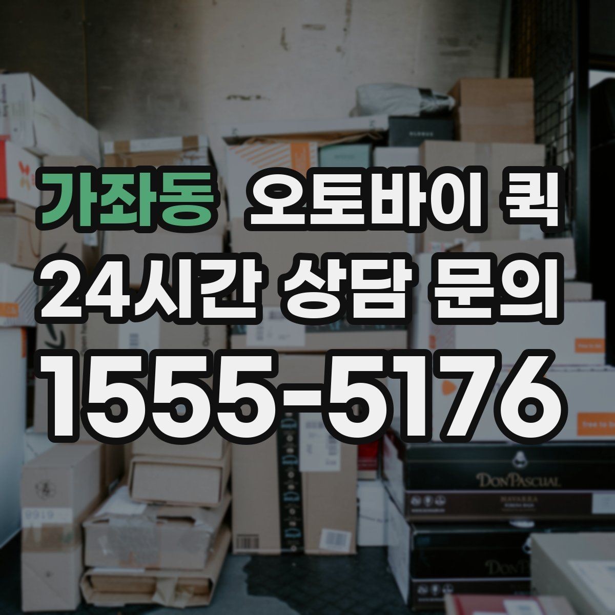 가좌동 오토바이 퀵 업체 문의 시 확인할 질문 목록