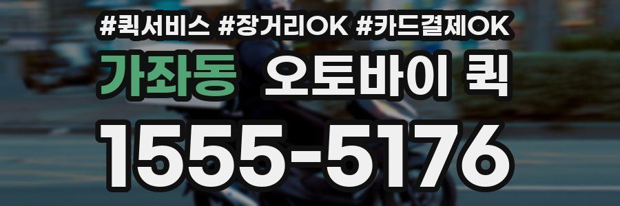 가좌동 오토바이 퀵
