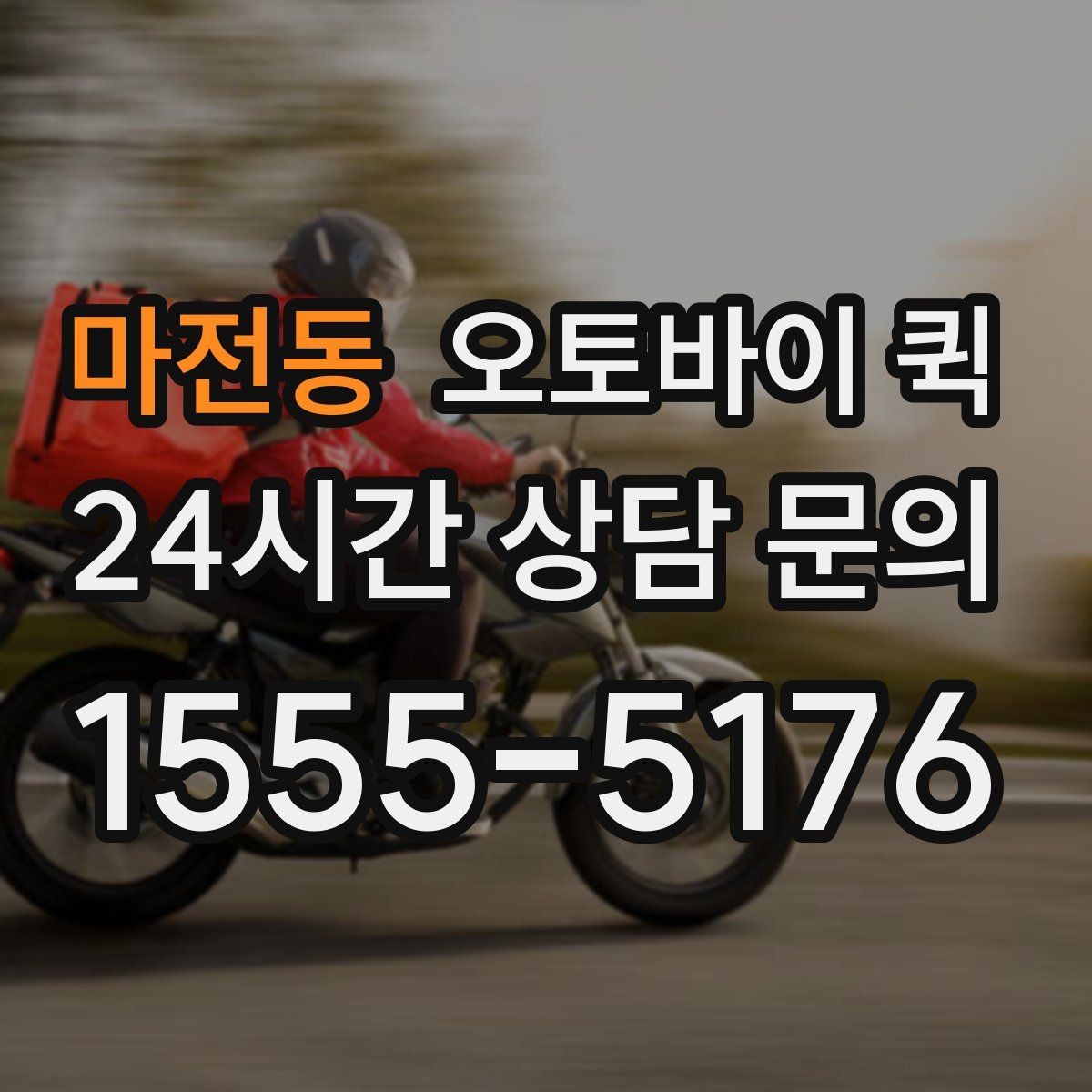 마전동 오토바이 퀵 기사 배정 전 확인할 정보