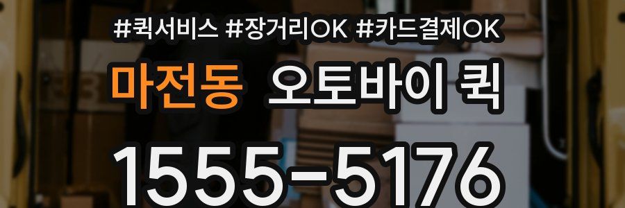 마전동 오토바이 퀵