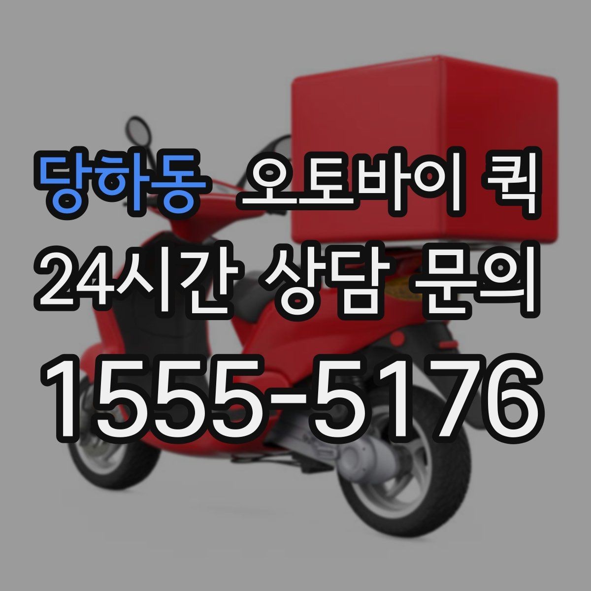 당하동 오토바이 퀵 비용 절감에 도움이 되는 선택