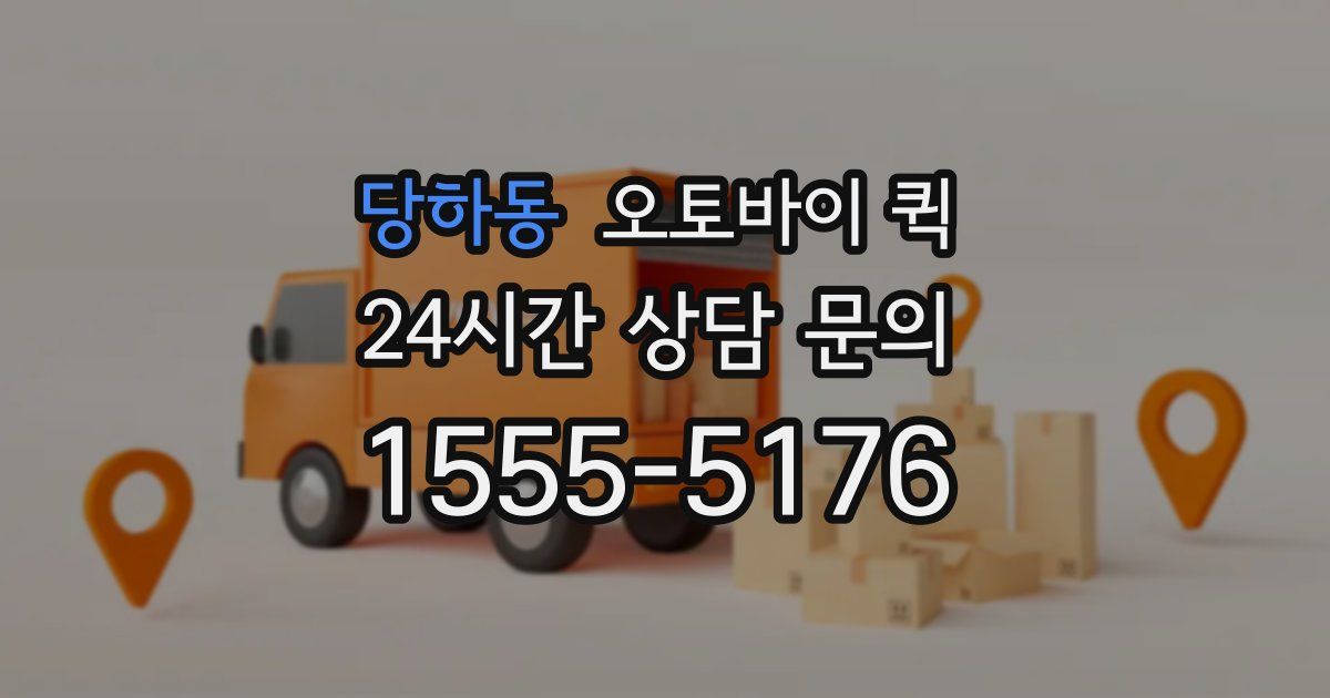 당하동 오토바이 퀵
