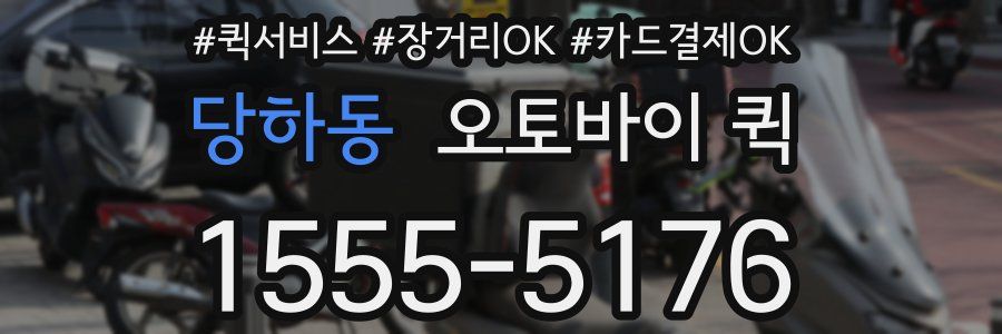 당하동 오토바이 퀵